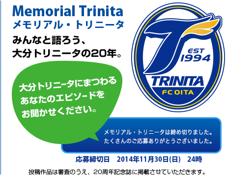 みんなと語ろう、大分トリニータの20年。応募フォーム。